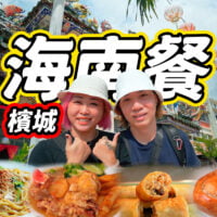 Penang Hainan Food 槟城海南餐